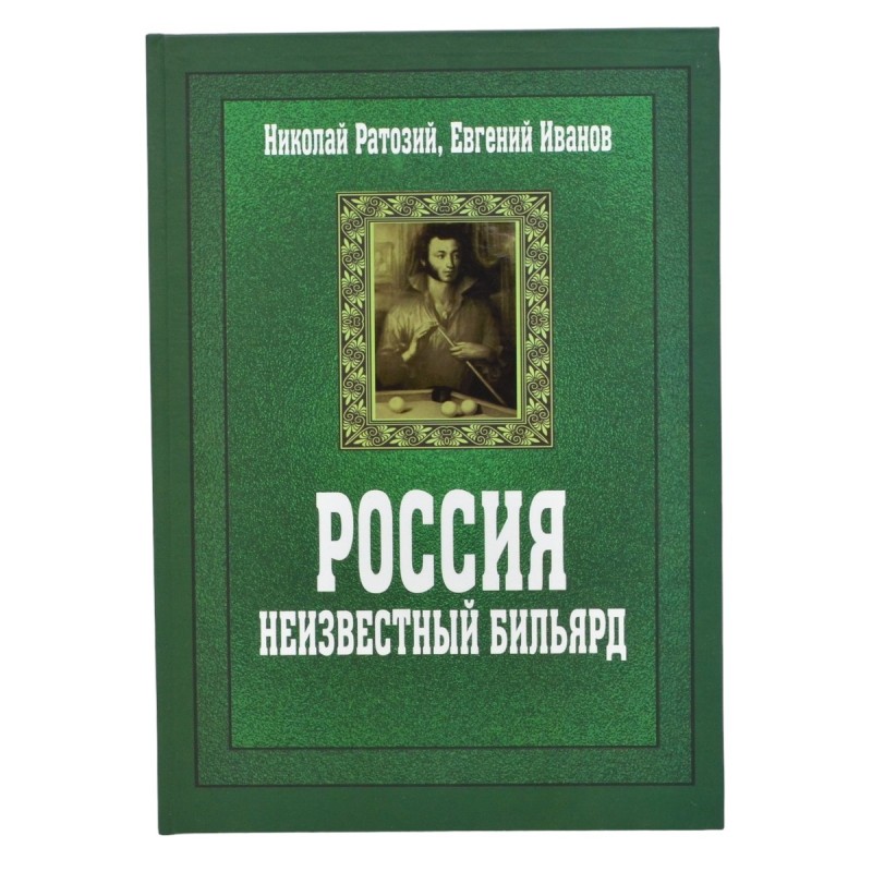 The book "Russia. Unknown billiards"