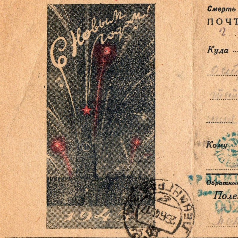 Postcard "Happy New year 1945!", 1944