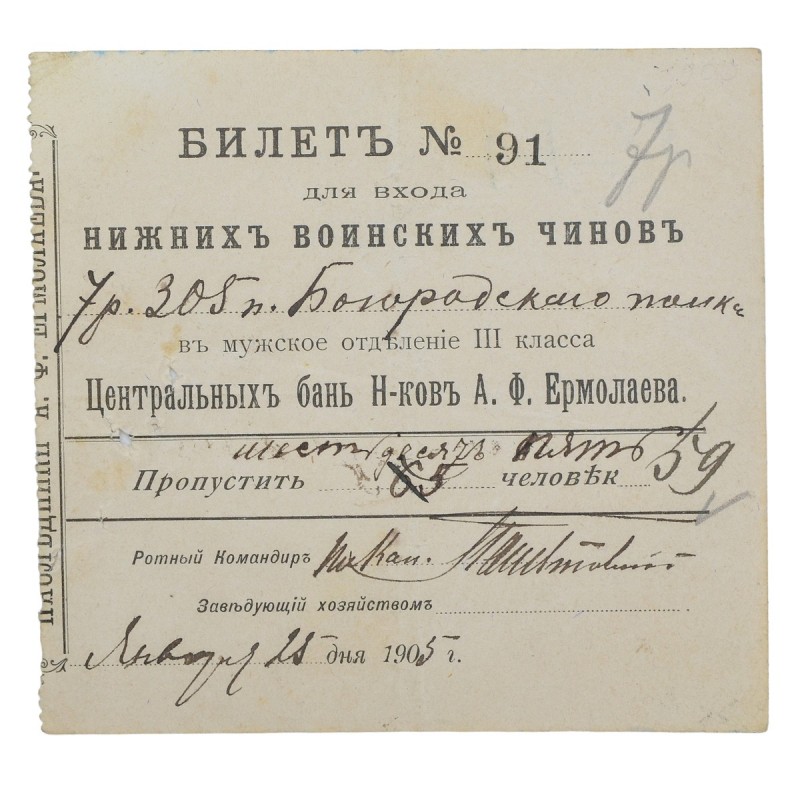 Ticket for a trip to the bathhouse for the 7th company of the 305th infantry Bogorodsky Regiment, 1905
