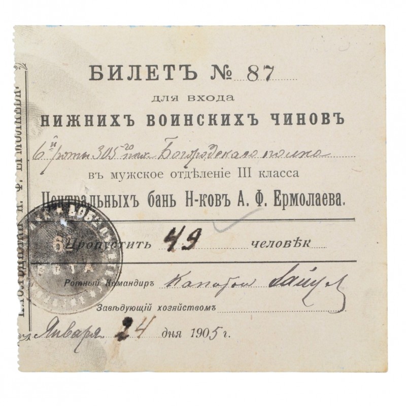 Ticket for a trip to the bathhouse for soldiers of the 6th company of the 305th infantry Bogorodsky Regiment, 1905