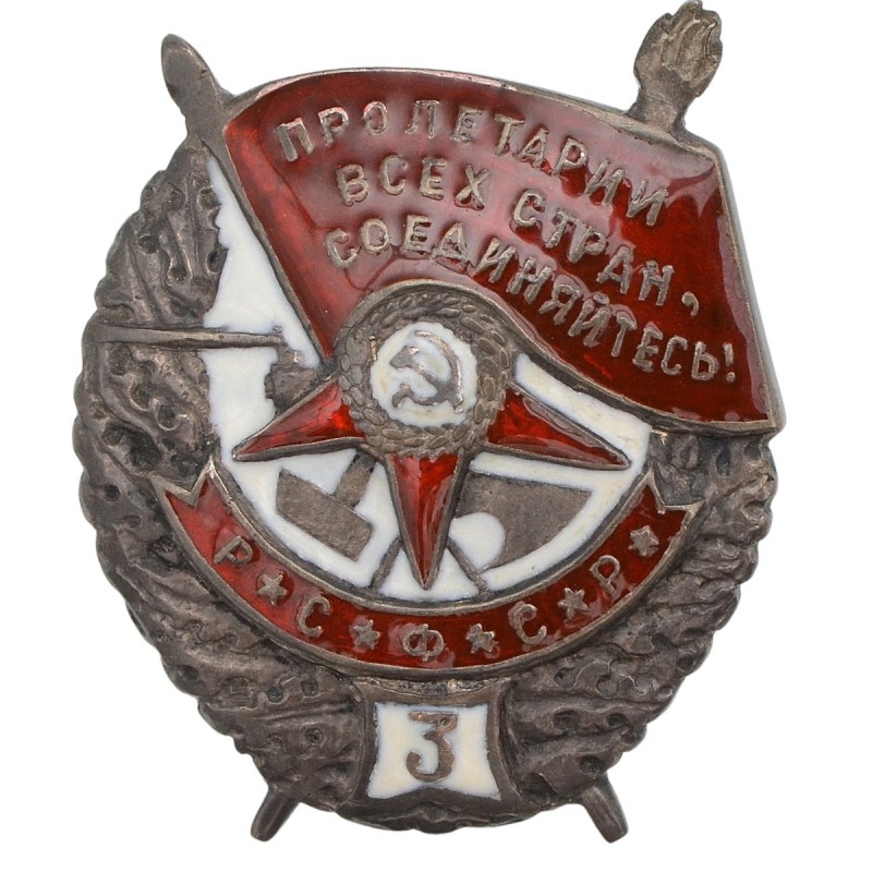 Order of the Red Banner of Battle of the RSFSR with the nameplate "3", copy