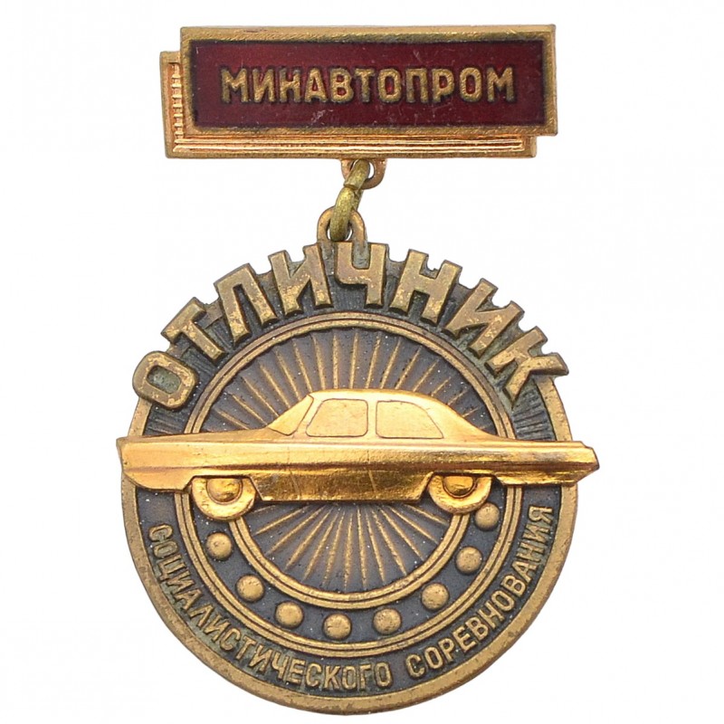 Badge "Excellent student of MinAvtoProm"