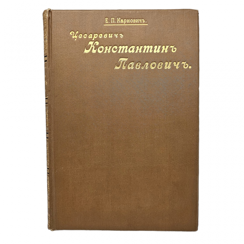 V. Karnovich's book "Tsarevich Konstantin Pavlovich", 1899