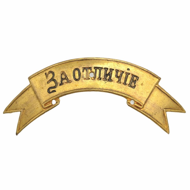 The badge "For distinction" on the headdress of the RIA officer