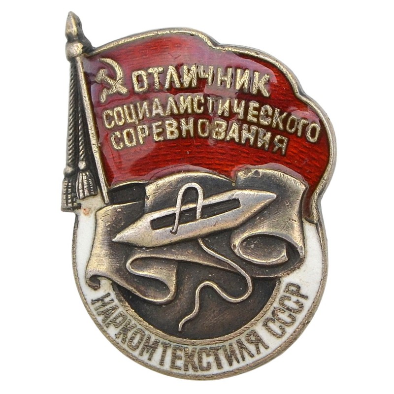Badge "Excellent student of the socialist competition of the People's Commissariat of Textile of the USSR" No. 3410